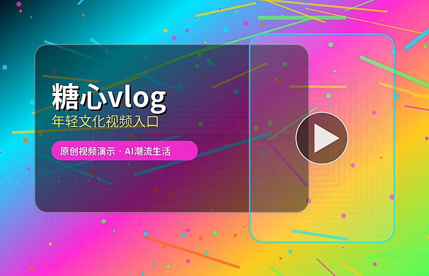 糖心vlog 品牌潮流视频首屏视觉